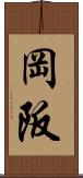 岡阪 Scroll