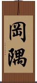 岡隅 Scroll