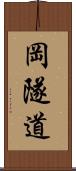 岡隧道 Scroll