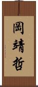 岡靖哲 Scroll