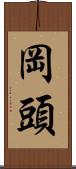 岡頭 Scroll