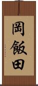 岡飯田 Scroll