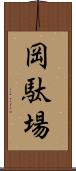 岡駄場 Scroll