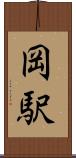 岡駅 Scroll