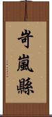 岢嵐縣 Scroll