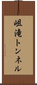 岨滝トンネル Scroll