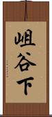 岨谷下 Scroll