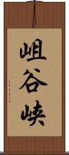 岨谷峡 Scroll