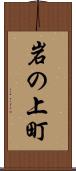 岩の上町 Scroll