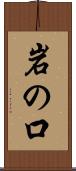 岩の口 Scroll