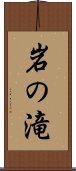 岩の滝 Scroll