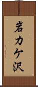 岩カケ沢 Scroll