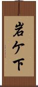 岩ケ下 Scroll