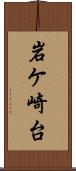 岩ケ崎台 Scroll