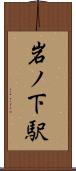 岩ノ下駅 Scroll