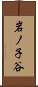 岩ノ子谷 Scroll