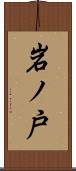 岩ノ戸 Scroll