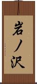 岩ノ沢 Scroll