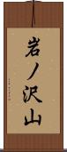 岩ノ沢山 Scroll