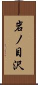 岩ノ目沢 Scroll