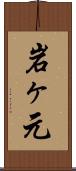 岩ヶ元 Scroll