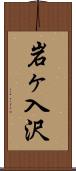 岩ヶ入沢 Scroll