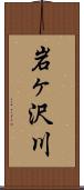 岩ヶ沢川 Scroll