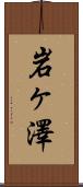 岩ヶ澤 Scroll