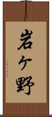 岩ヶ野 Scroll