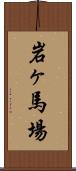 岩ヶ馬場 Scroll