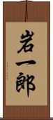 岩一郎 Scroll