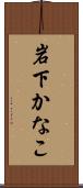 岩下かなこ Scroll