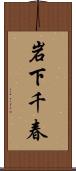 岩下千春 Scroll