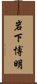 岩下博明 Scroll