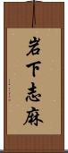 岩下志麻 Scroll