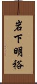 岩下明裕 Scroll
