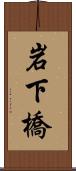 岩下橋 Scroll
