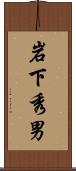 岩下秀男 Scroll