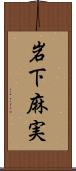 岩下麻実 Scroll