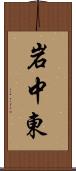 岩中東 Scroll