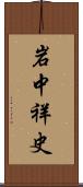 岩中祥史 Scroll