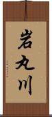 岩丸川 Scroll