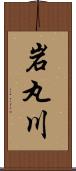 岩丸川 Scroll