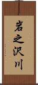 岩之沢川 Scroll