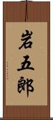 岩五郎 Scroll