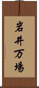 岩井万場 Scroll