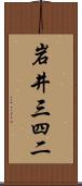 岩井三四二 Scroll