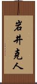 岩井克人 Scroll