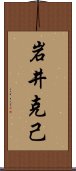 岩井克己 Scroll