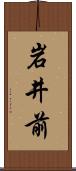 岩井前 Scroll